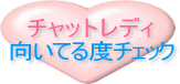 �g�`���b�g���f�B���l��r